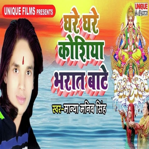 Ghare Ghare Koshiya Bharaat Bate - Manya Manib Singh