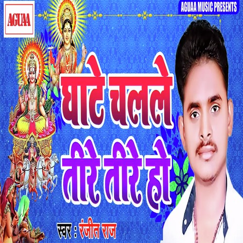 Ghate Chalale Tire Tire Ho - Ranjeet Raj