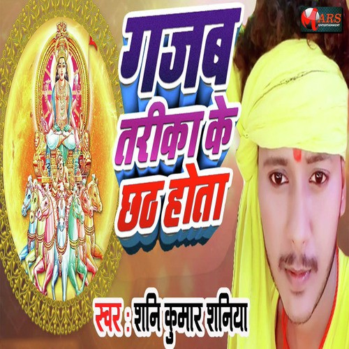 Gajab Ke Chhat Hota - Shani Kumar Shaniya