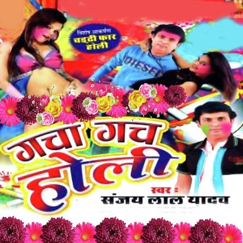 Bhawe Dale Bhaw Se - Sanjay Lal Yadav, Shewta