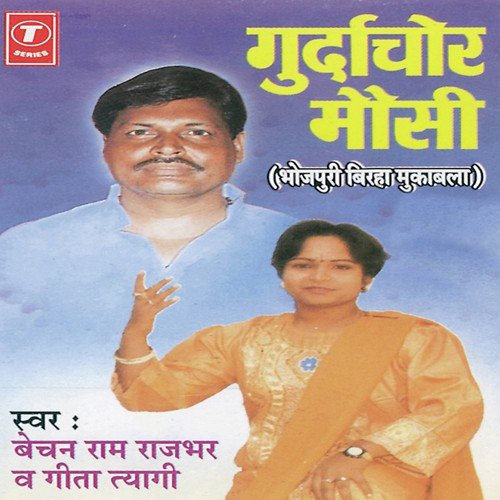 Gurdachor Mausi (Bardwan Kaand) - Bechan Ram Rajbhar, Geeta Tyagi