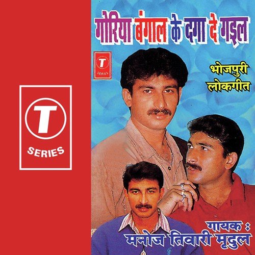 Goriya Bangal Ke Daga De Gayil - Manoj Tiwari, Balram Mishra