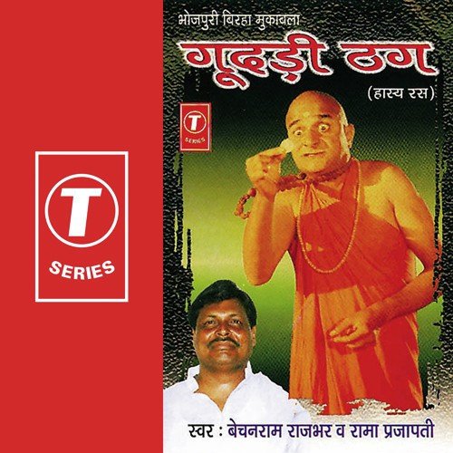 Sukhram Gawar - Bechain Ram Rajbhar Rama Prajapati, Bhushan Dua