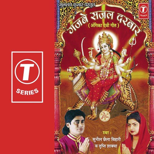 Gajbe Sajal Darbar Jagdambe - Tripti Shakya, Chaila Bihari, Sunil Chhaila Bihari