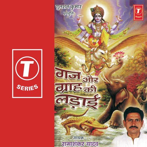 Gaj Aur Graah Ki Ladaai - Ramashankar Yadav, Baijnath Singh, Mahesh Ji Akela