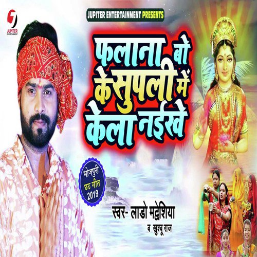 Falana Bo Ke Supali Mein Kela Naikhe - Lado Madheshiya, Khushboo Raj