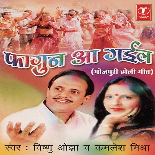 Holi Mein Tamu Gadijaye Da - Vishnu Ojha, Kamlesh Mishra, Ajay Prasanna