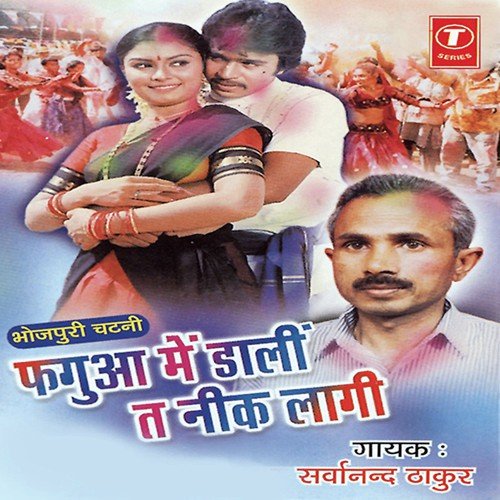 Bhojpuriya Ke Rang Mein - Sarwanand Thakur, Sonu