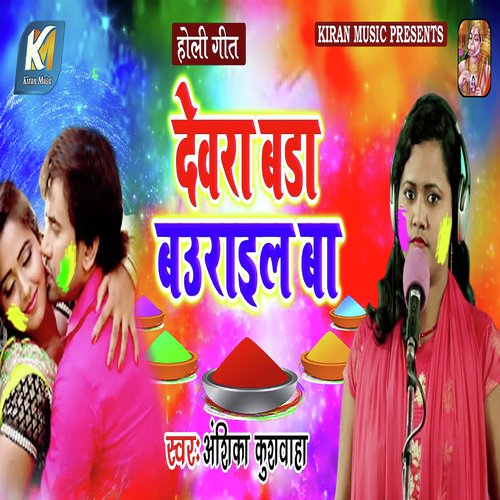 Dewra Bada Baurail Ba - Anshika Kushvaha