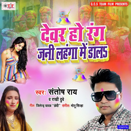 Dewar Ho Rang Jani Lahanga Me Dala - Santosh Rai, Rakhi Dubey
