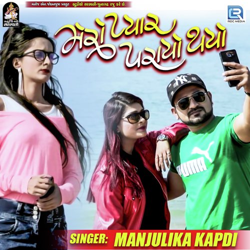 Mero Pyar Parayo Thayo - Manjulika Kapdi