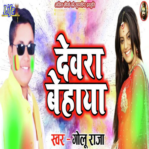 Dewra Behaya - Golu Raja