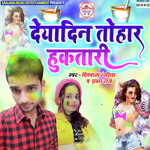 Deyadin Tohar Hukatari - Vishwash Rangila, Amarnath Rajbhar, Awanish Babu