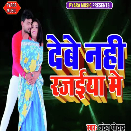 Debe Nahi Rajaiya Me - Chandan Poddar