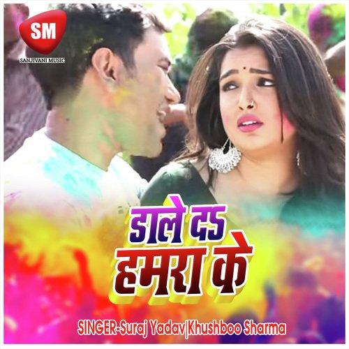 Dale Da Hamra Ke - Suraj Yadav, Khushboo Sharma