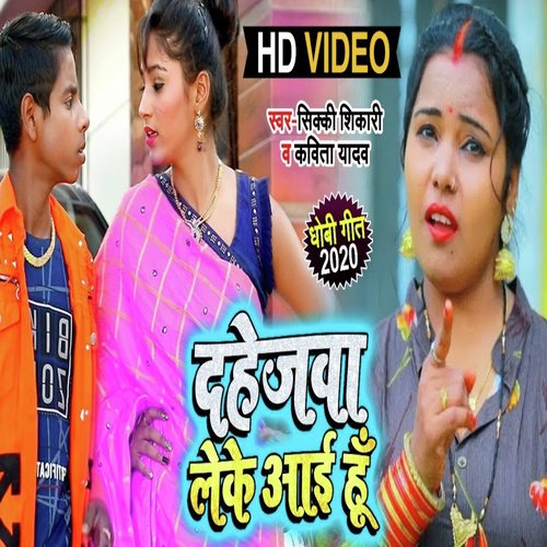 Dahejwa Leke Aai Hu - Sikki Shikari, Kavita Yadav