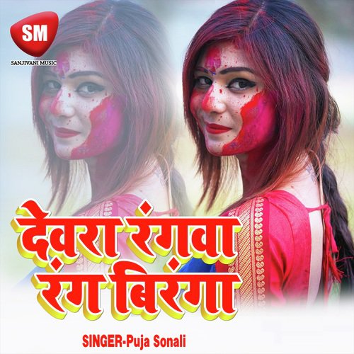 Dewara Rangwa Rang Biranga - Puja Sonali