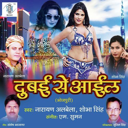 Saiyan Dubai Se Aail - Shobha Singh, Narayan Albela, Narayan Albela