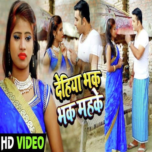 Dehiyan Bhak Bhak Mahke - Sudhir Yadav Sangam, Kavya Krishnamurti