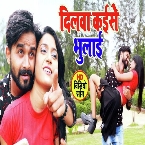 Dilwa Kaise Bhulai Dildar Ke - Amit Singh