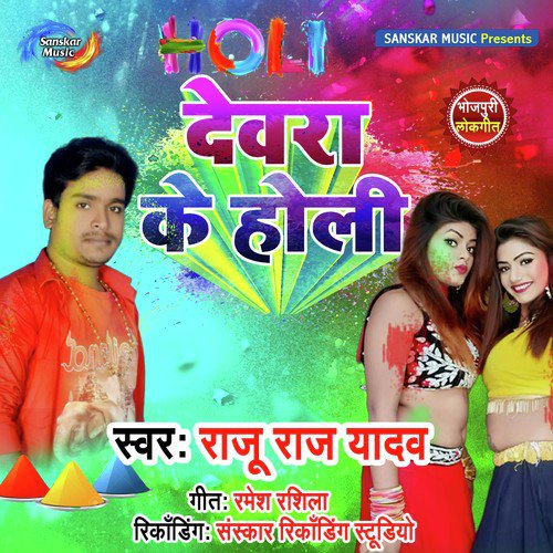 Dewra Ke Holi - Raju Raj Yadav