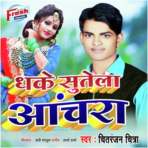 Dhake Sutela Achara - Chitranjan Chitra