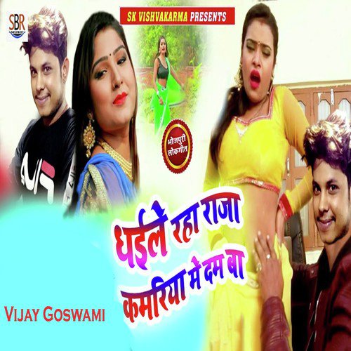 Dhaiile Raha Raja Kamariya Me Dam Ba - Vijay Goswami