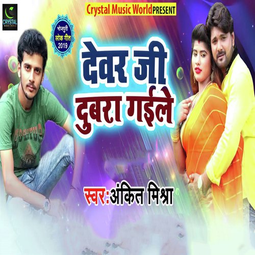 Devar Ji Dubra Gaile - Ankit Mishra