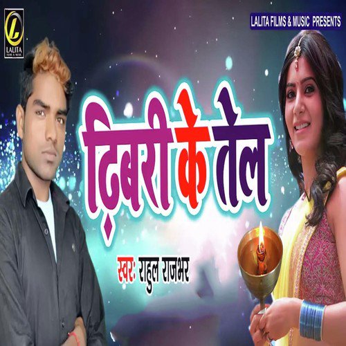 Dhibari Ke Tel - Rahul Rajbhar
