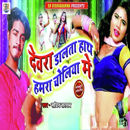 Devara Dalata Hath Hamara Choliye Me - Sachin Sargam