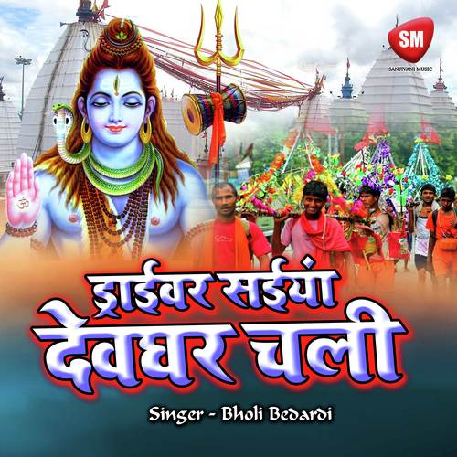 Chala Devghar Kawar Utha Ke - Bholi Bedardi