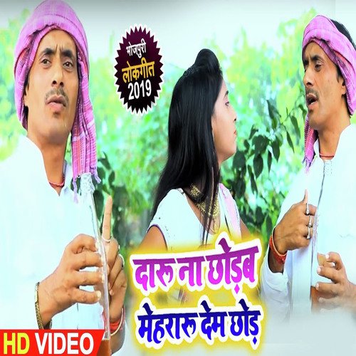 Daru Na Chodab Mehraru Chod deb - Bihari Lal Yadav, Anshika Raj