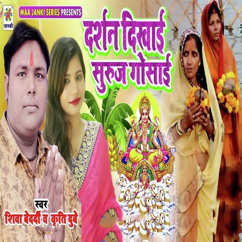 Darshan Dikhai Suruj Gosai - Shiva Bedardi, Kriti Dubey