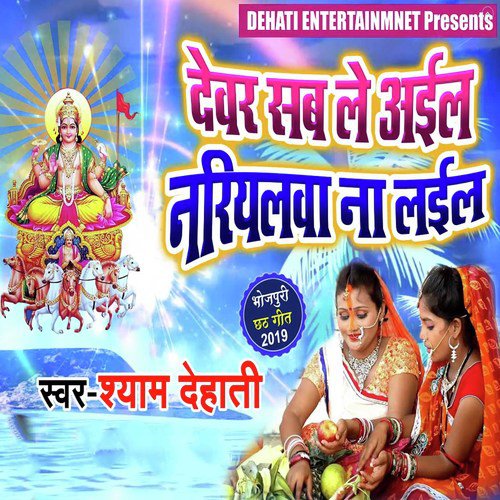 Dewar Sab Le Aail Nariyalwa Na Layil - Shyam Dehati