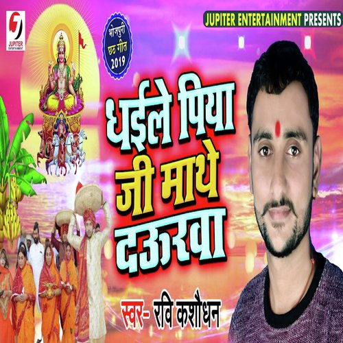 Dhaile Piya Ji Mathe Daura - Ravi Kasaudhan