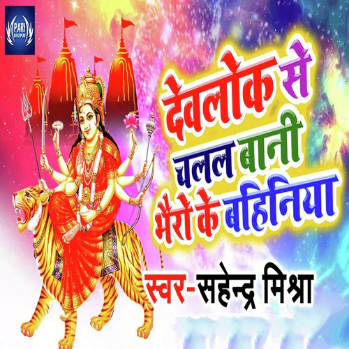 Davlok Se Chalal Bani Bhero Baba - Sahendra Mishra