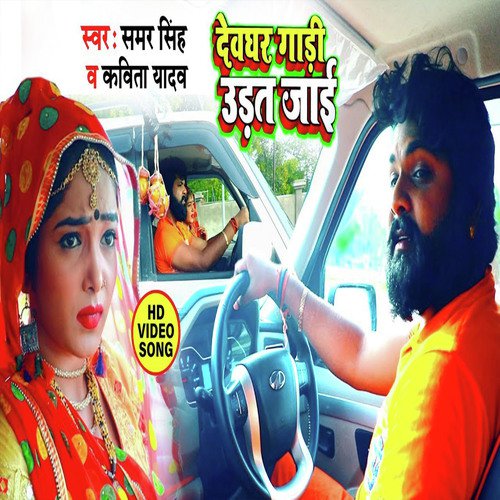 Devghar Gadi Udat Jai - Samar Singh amp Kavita Yadav