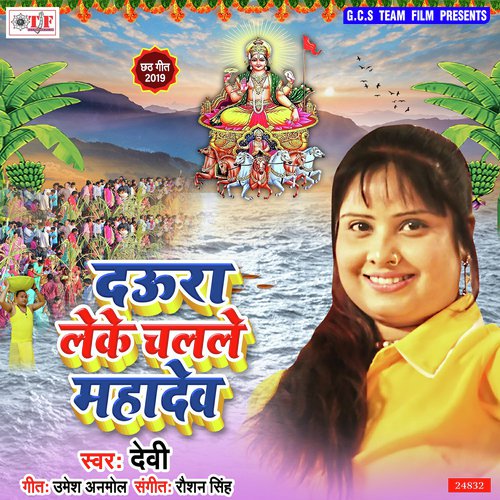 Daura Lei Chalale Mahadev - Devi
