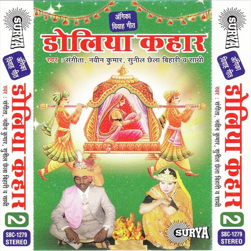 Jab He Janak Baba Bediya Sajailkai - Sangita, Naveen Kumar, Sunil Chaila Bihari