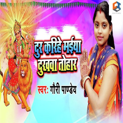 Door Karihe Maiya Dukhwa Tohar - Gauri Pandey