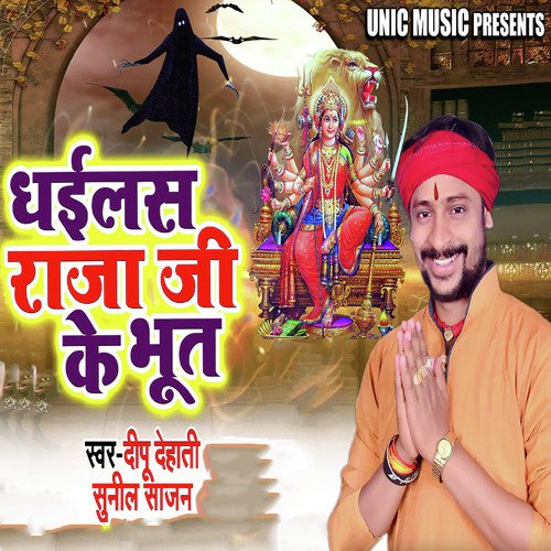 Dhailas Raja Ji Ke Bhut - Dipu Dehati, Sunil Sajan