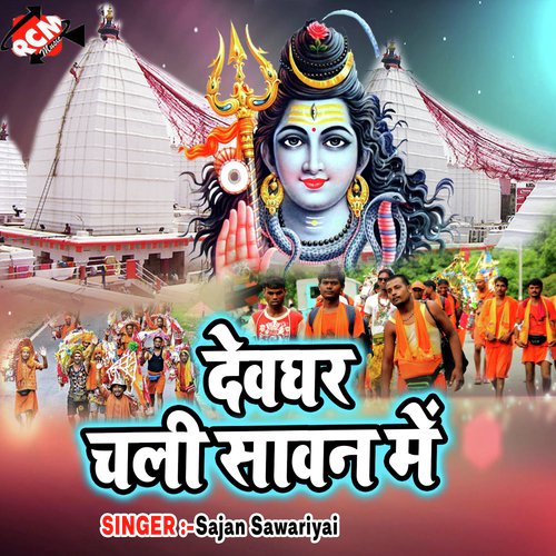 Ham Devghar Me Sadi Rachaeb - Sajan Sawariya