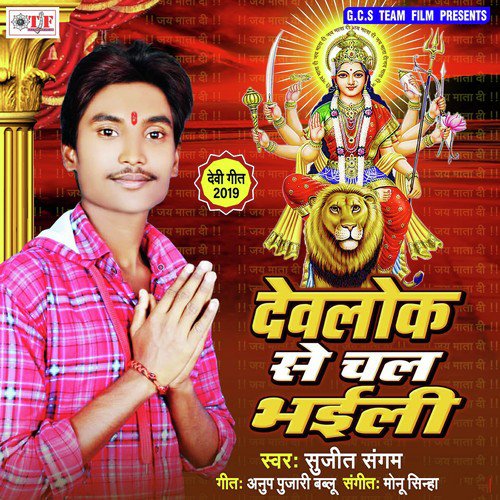 Devlok Se Chal Bhaili - Sujit Sangam