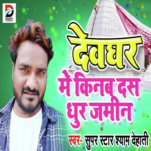 Devghar Mein Kinab Das Dhur Jamin - Shyam Dehati