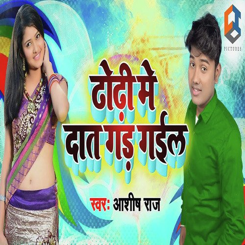 Dhodhi Me Dant Gar Gail Ba - Ashish Raj