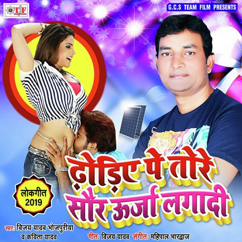 Dhodiye Pe Tore - Vijay Yadav Bhojpuriya, Kavita Yadav