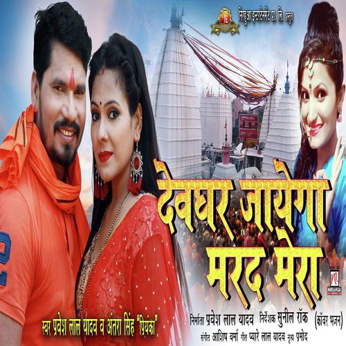 Devghar Jayega Marad Mera - Pravesh Lal Yadav, Antra Singh Priyanka