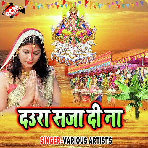 Chhathi Ke Parab Ama - Various Artists