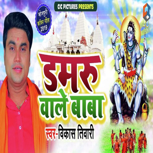 Damaru Wale Baba - Shiv Hari Fauji