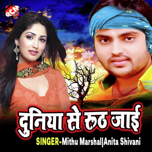 Ja Na Nunu Duno Dharke Pila - Mithu Marshal, Anita Shivani
